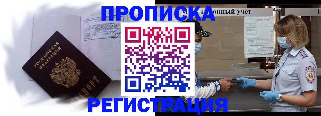 прописка 2025 в Новотроицке